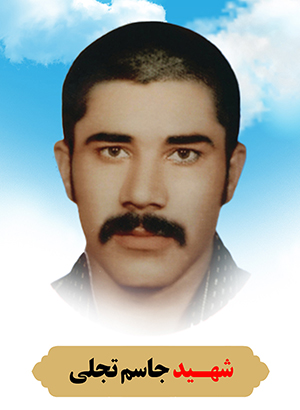 تصویر شهید جاسم تجلی